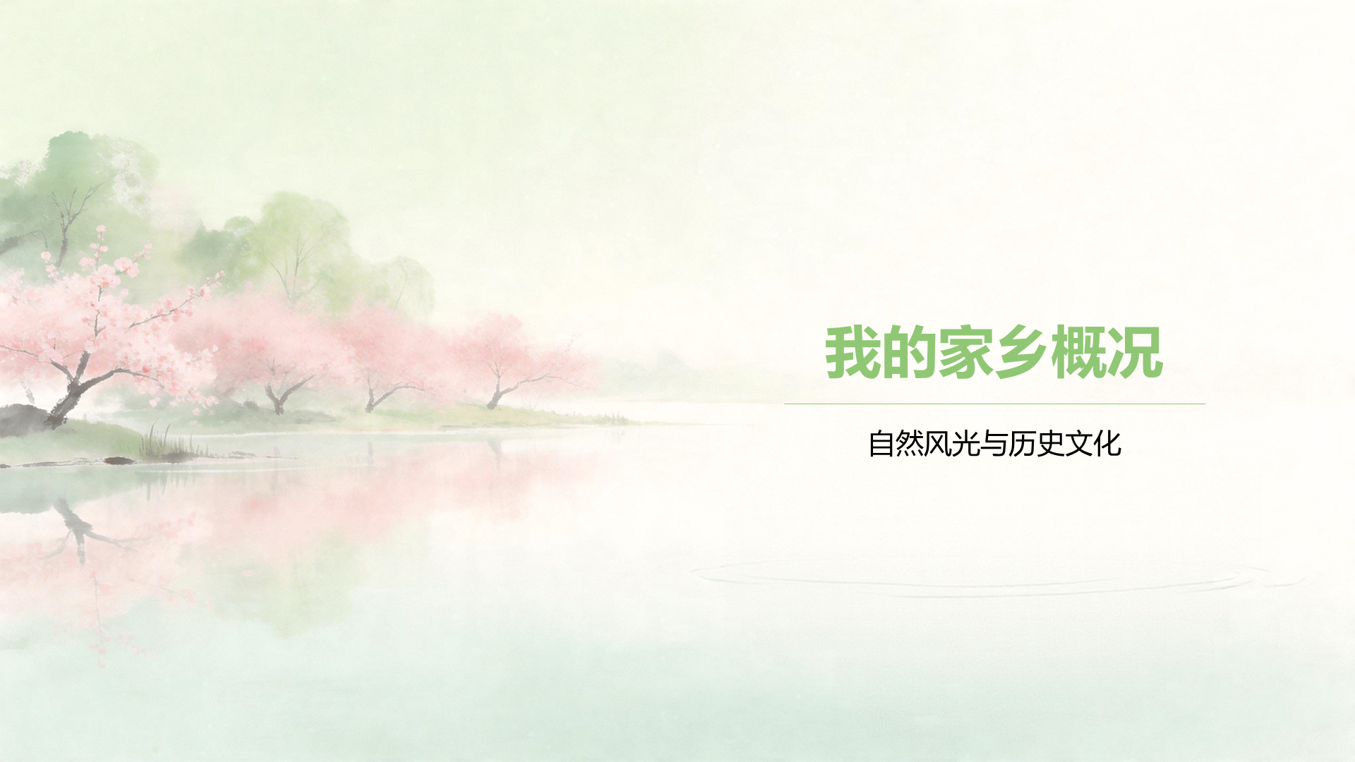 绿色水墨风我的家乡PPT模板