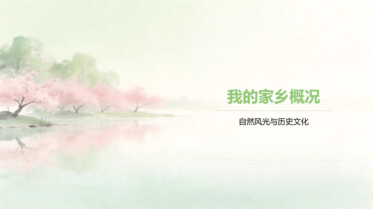 绿色水墨风我的家乡PPT模板