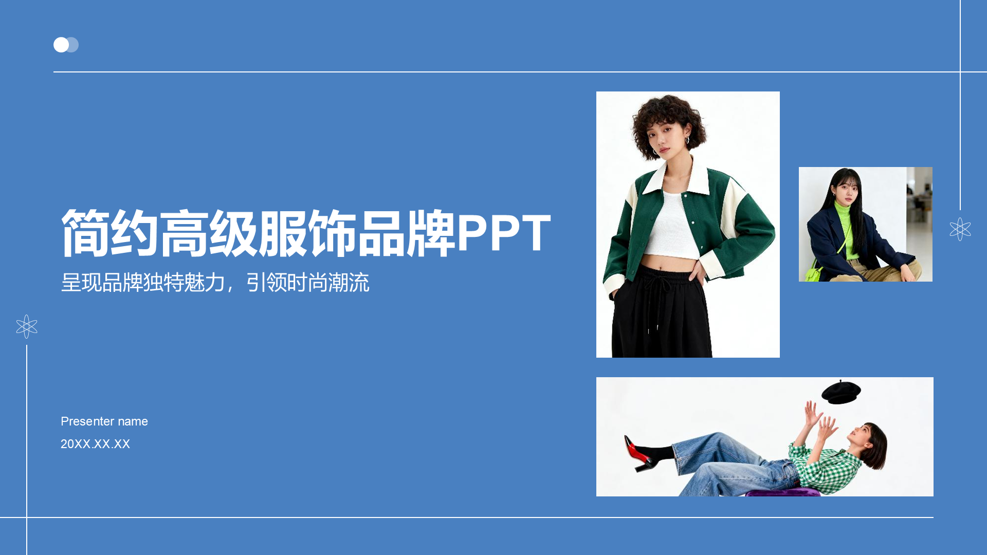 蓝色简约风高级服饰品牌画报PPT模板