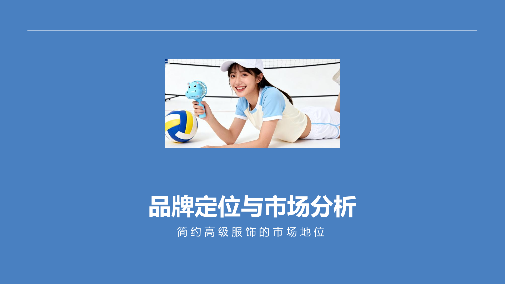 蓝色简约风高级服饰品牌画报PPT模板