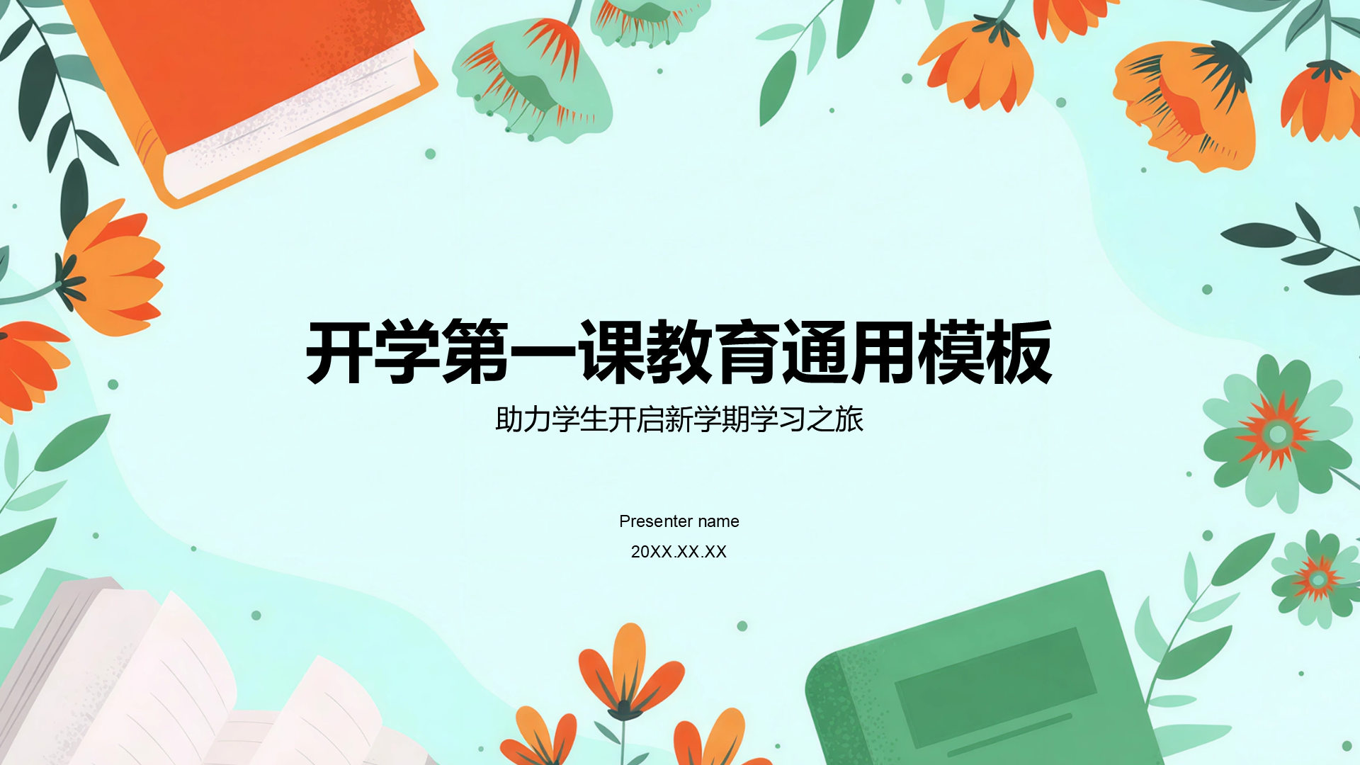 绿色插画风开学第一课PPT模板