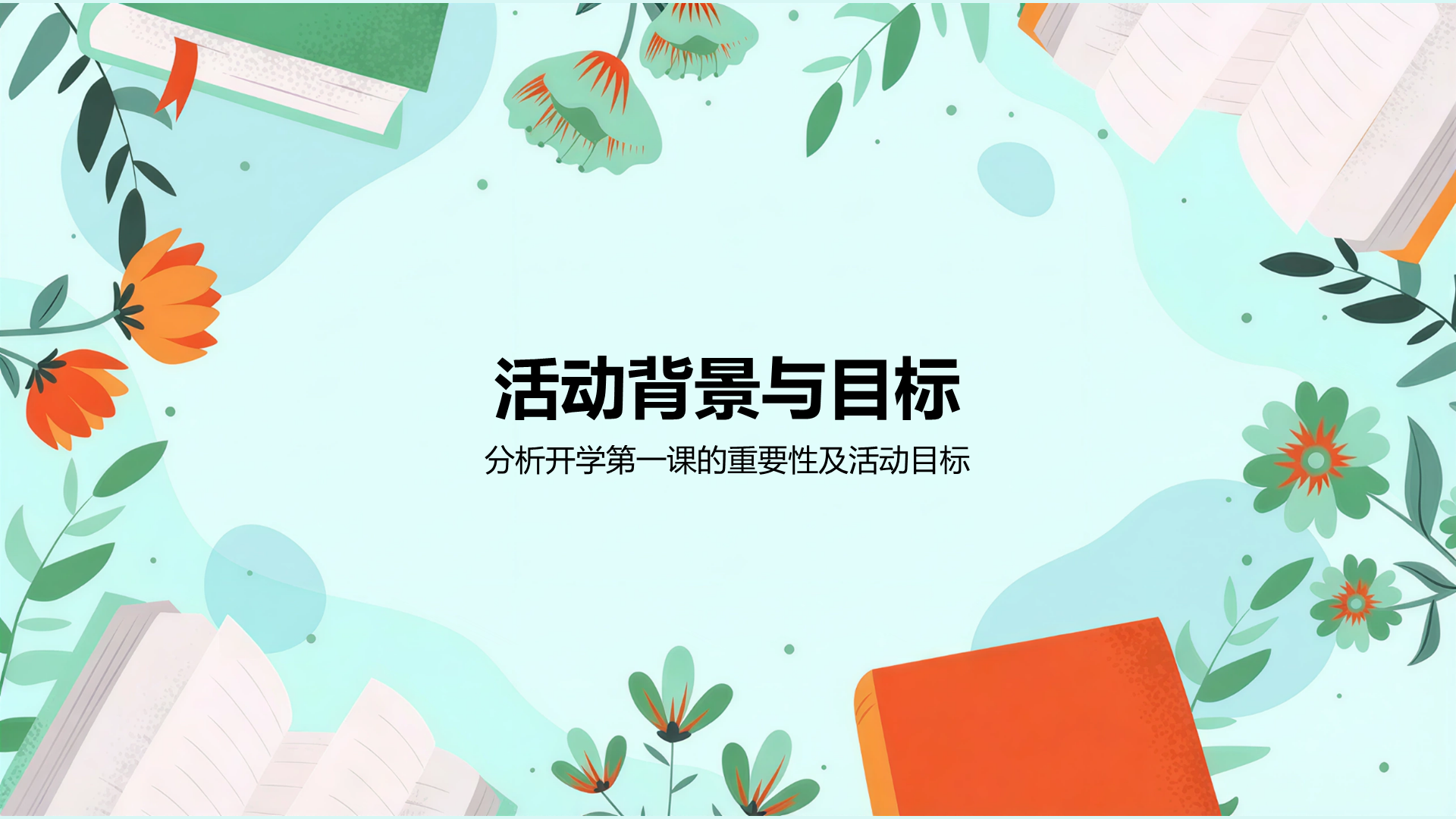 绿色插画风开学第一课PPT模板