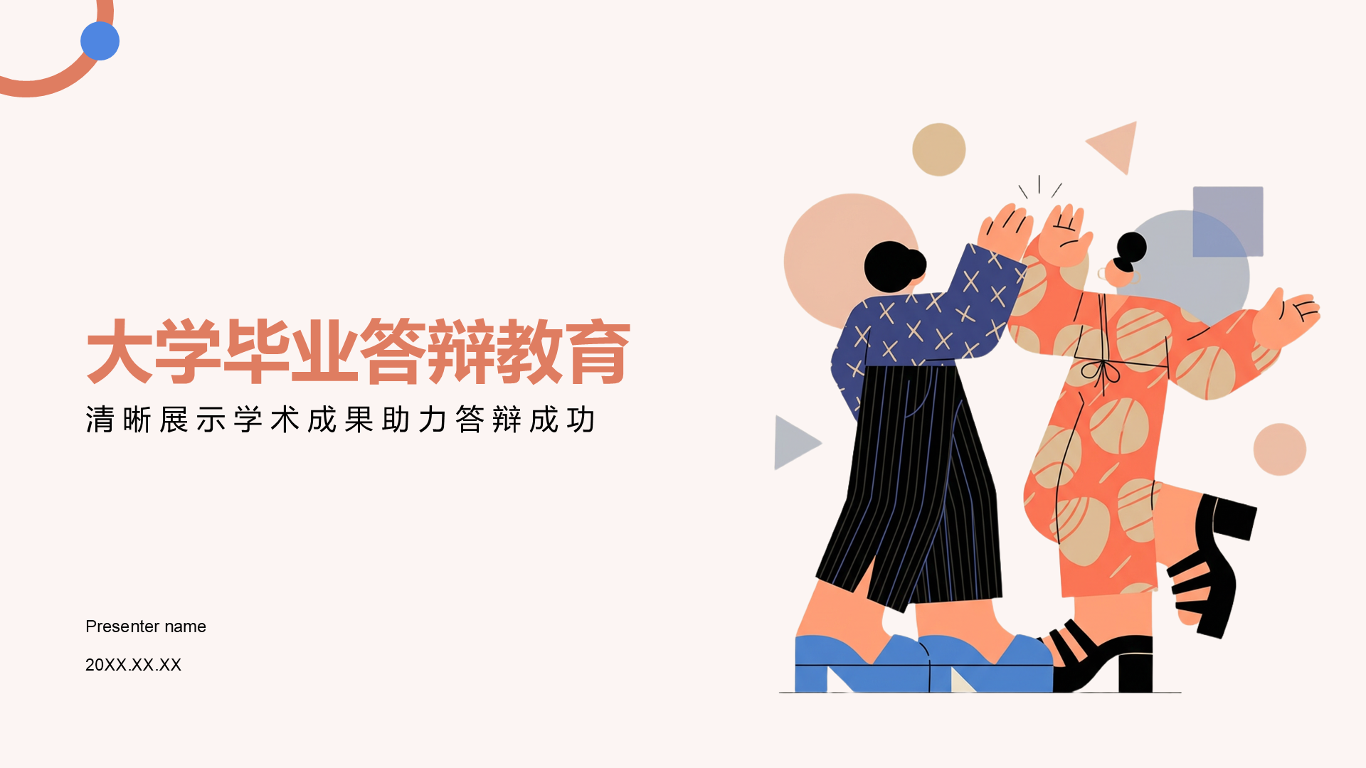 橙色插画风大学毕业答辩教育PPT模板