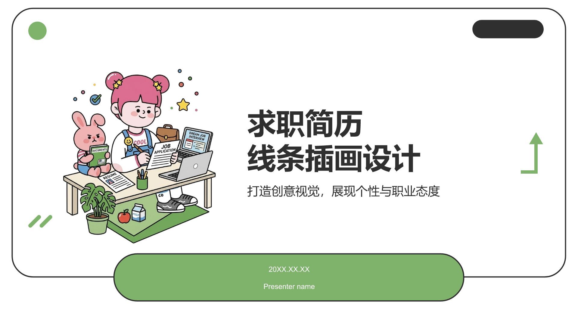 绿色插画风求职简历PPT模板