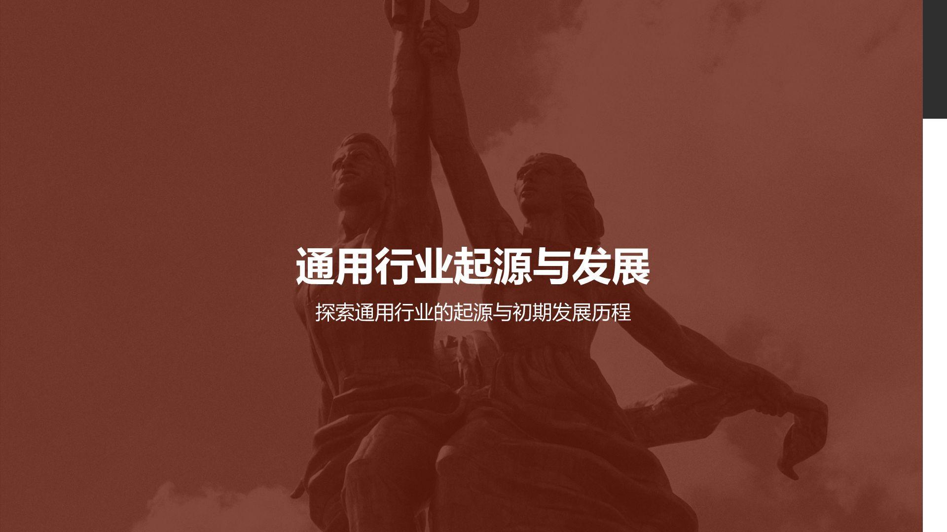 红色复古风历史叙事通用PPT模板