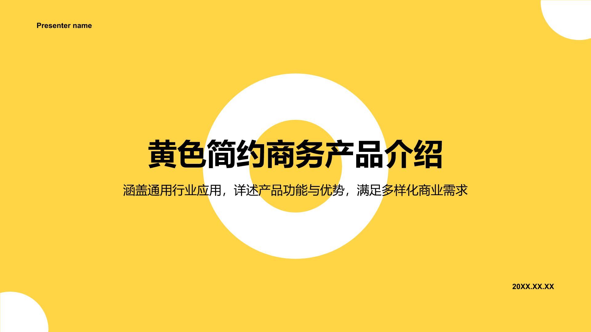 黄色扁平风产品介绍PPT模板