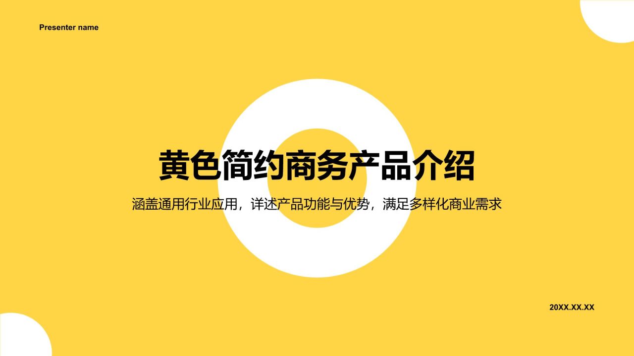 黄色扁平风产品介绍PPT模板