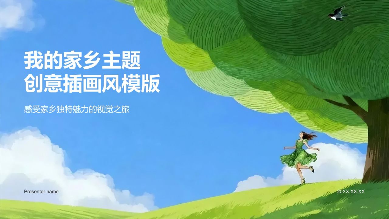 绿色手绘风我的家乡PPT模板