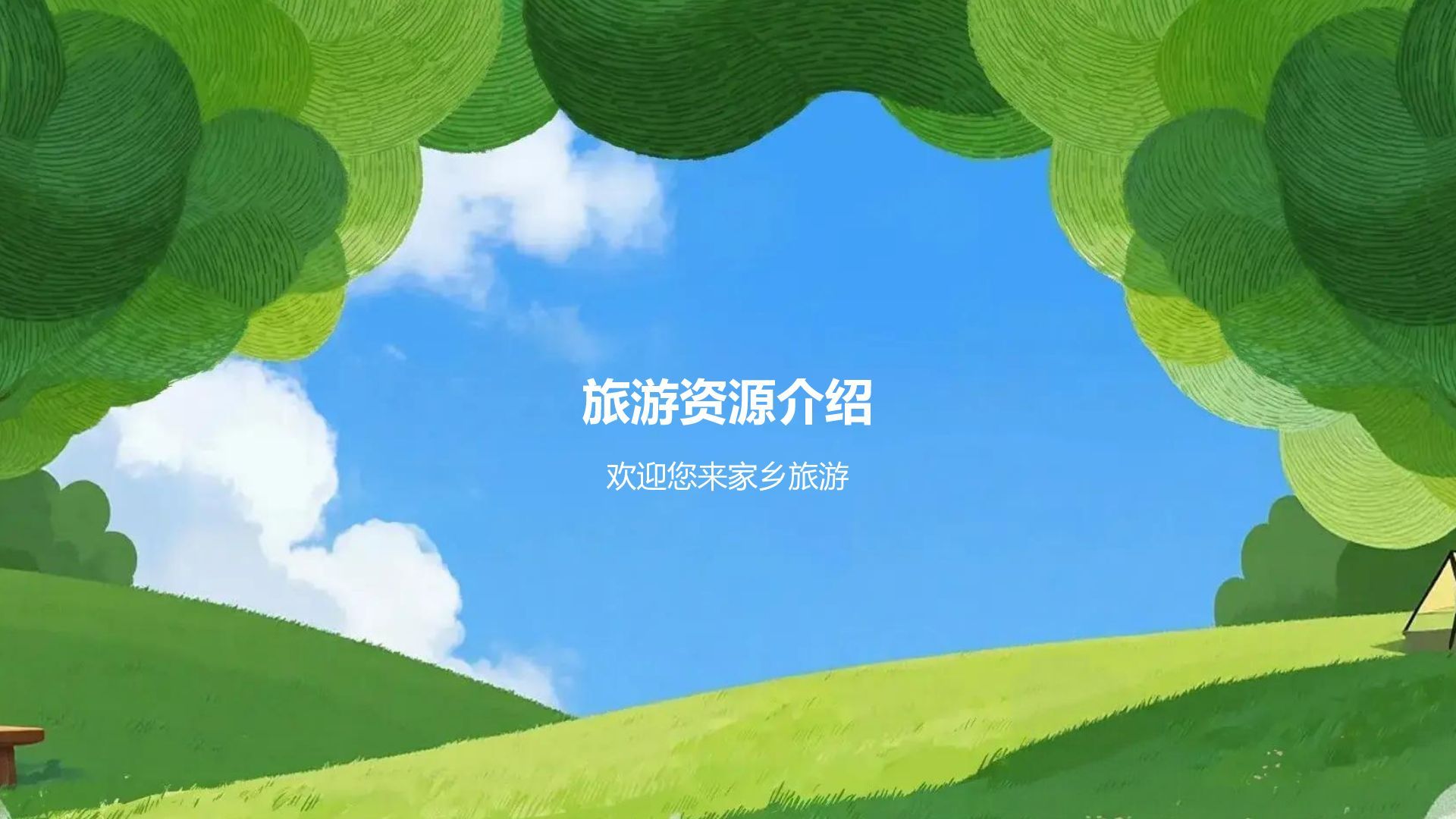 绿色手绘风我的家乡PPT模板
