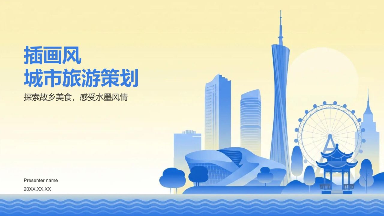 蓝色插画风城市旅游策划PPT模板