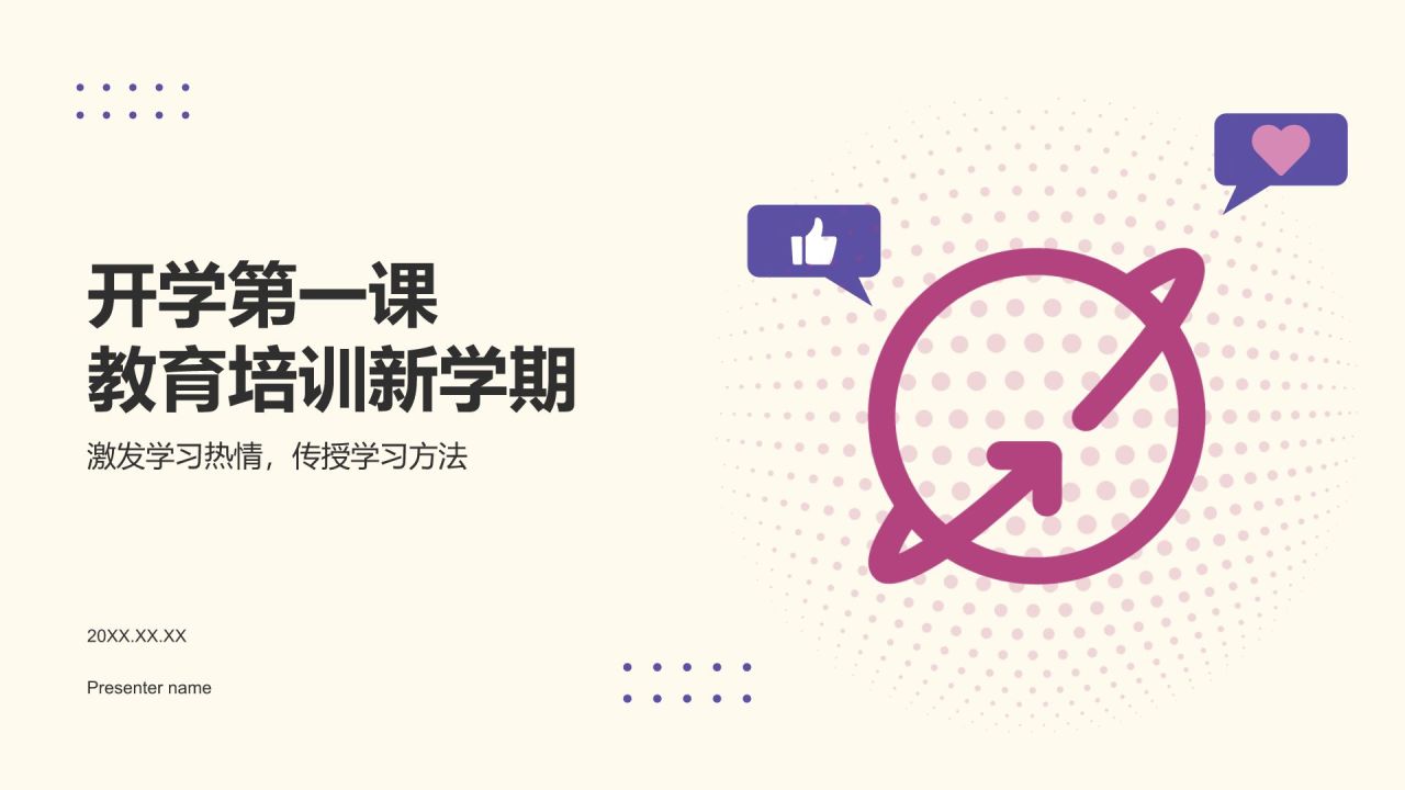 紫色插画风开学第一课教育通用PPT模板