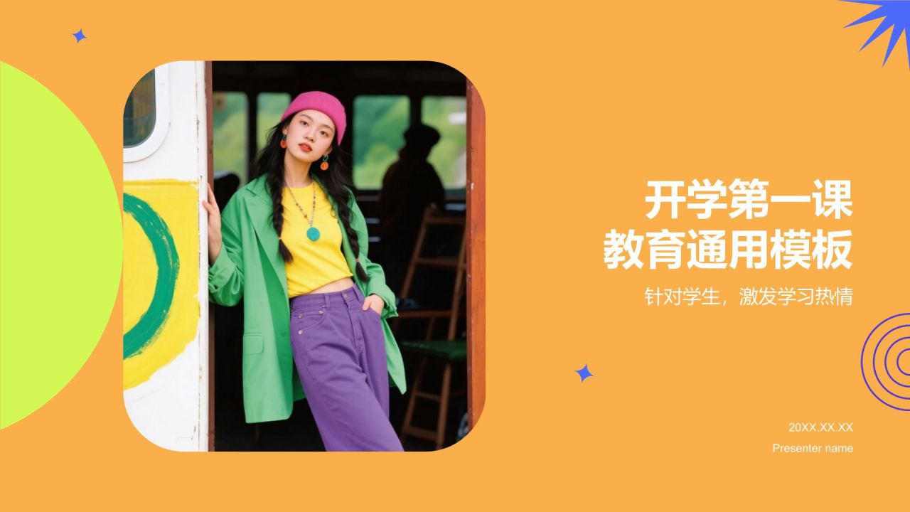 橙色几何风开学第一课教育通用PPT模板