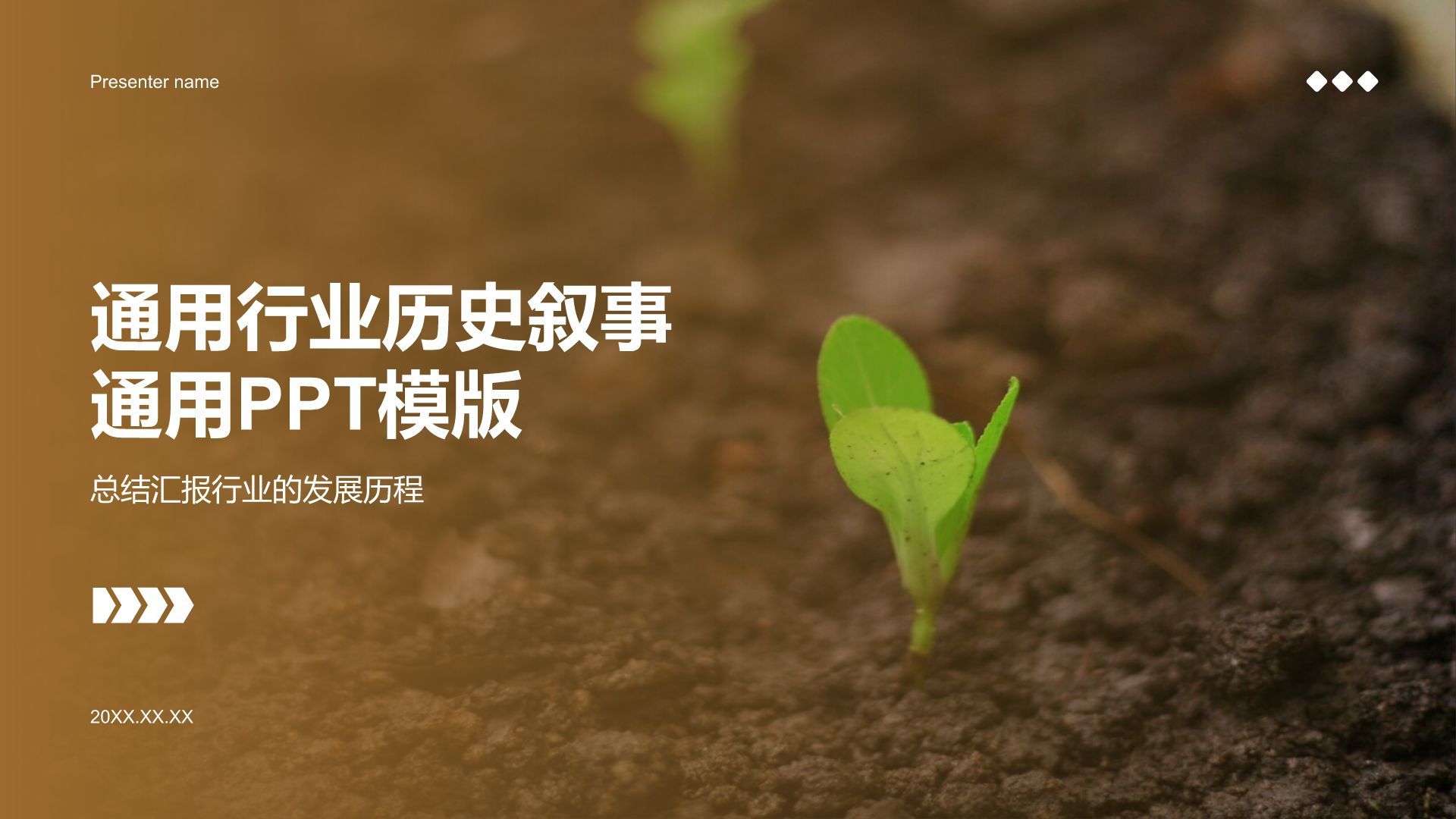 棕色商务风历史叙事通用PPT模板
