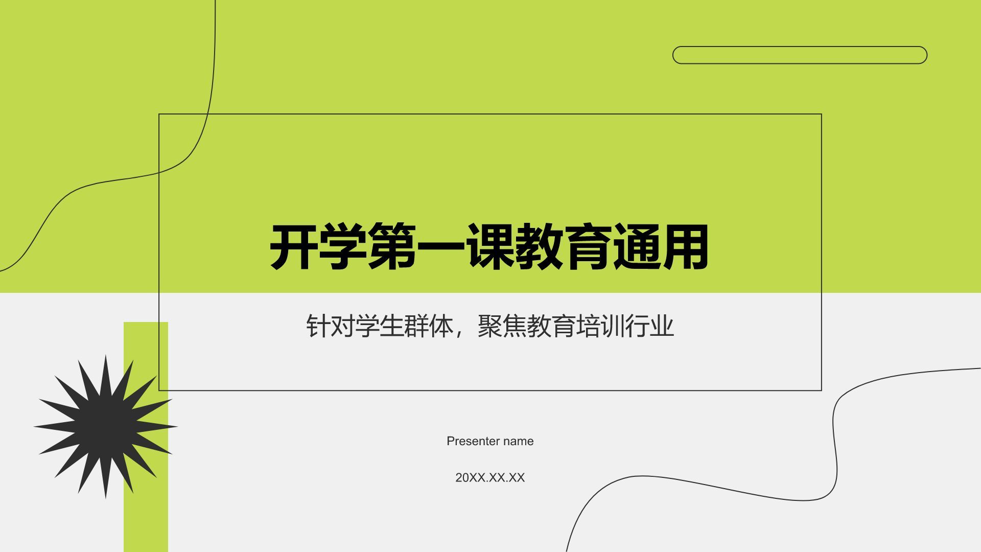 绿色简约风开学第一课教育通用PPT模板