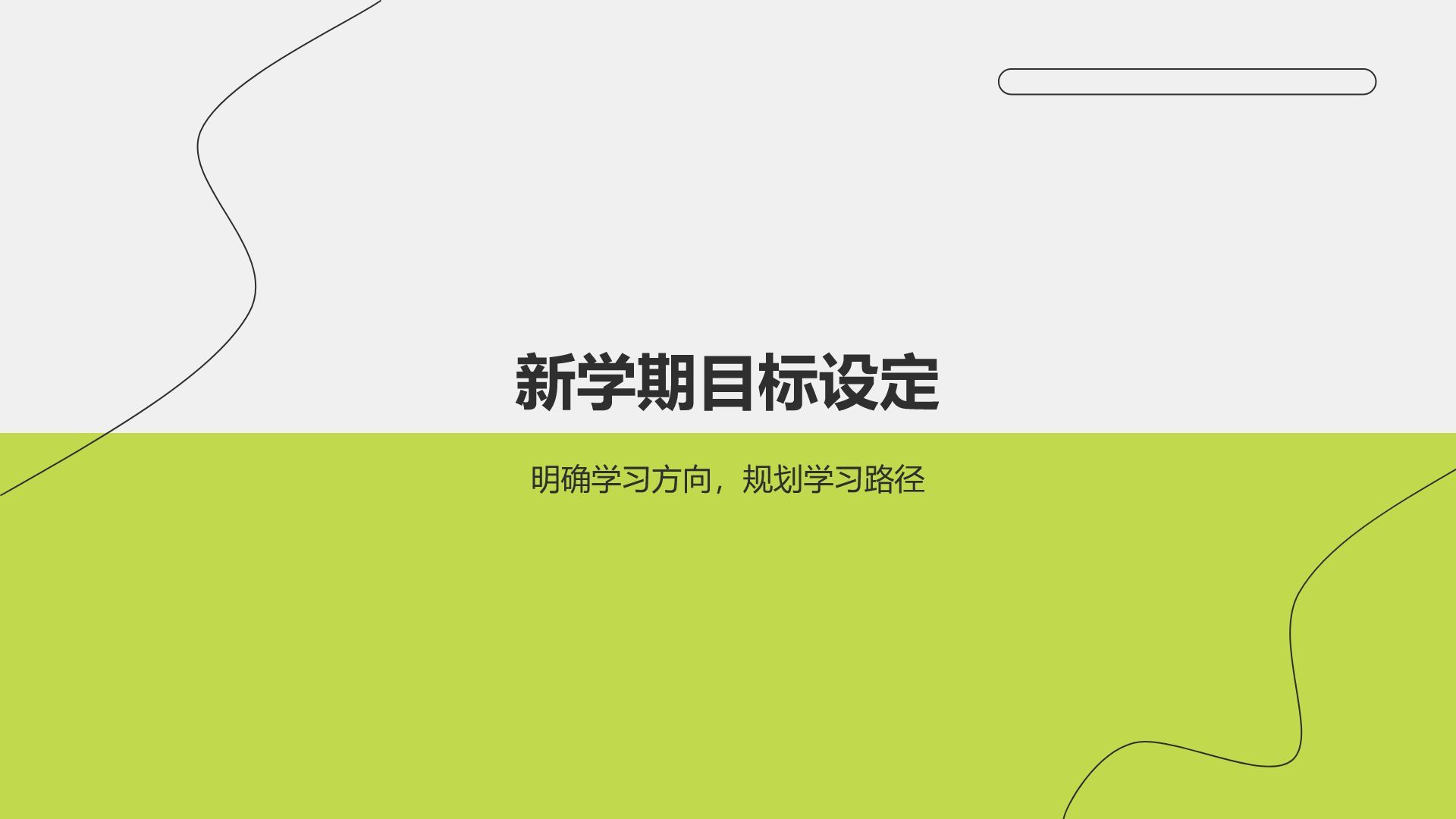 绿色简约风开学第一课教育通用PPT模板