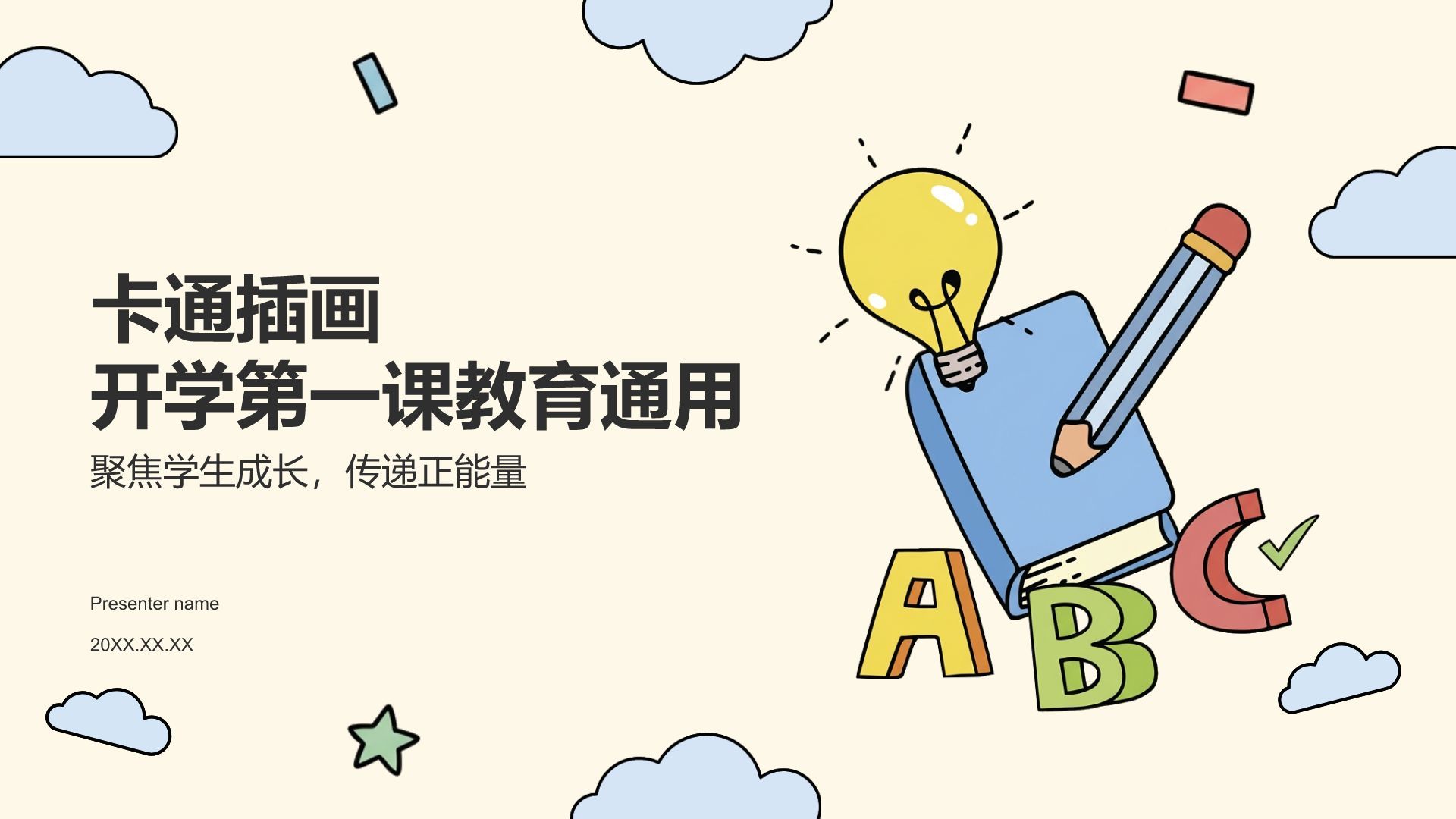 黄色插画风开学第一课教育通用PPT模板