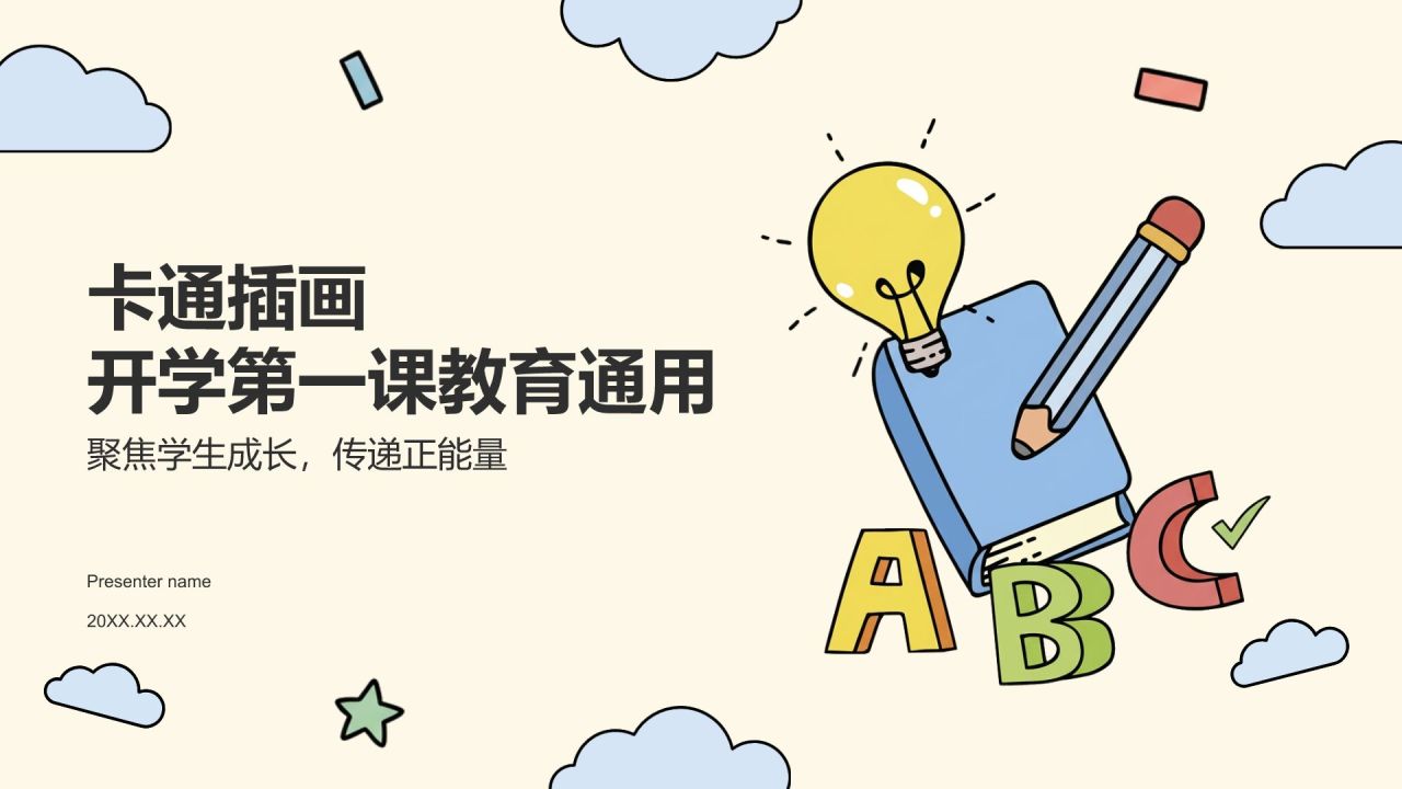 黄色插画风开学第一课教育通用PPT模板