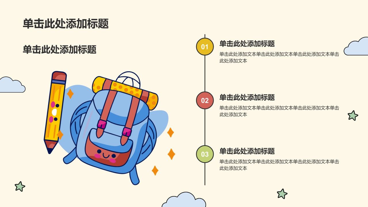 黄色插画风开学第一课教育通用PPT模板