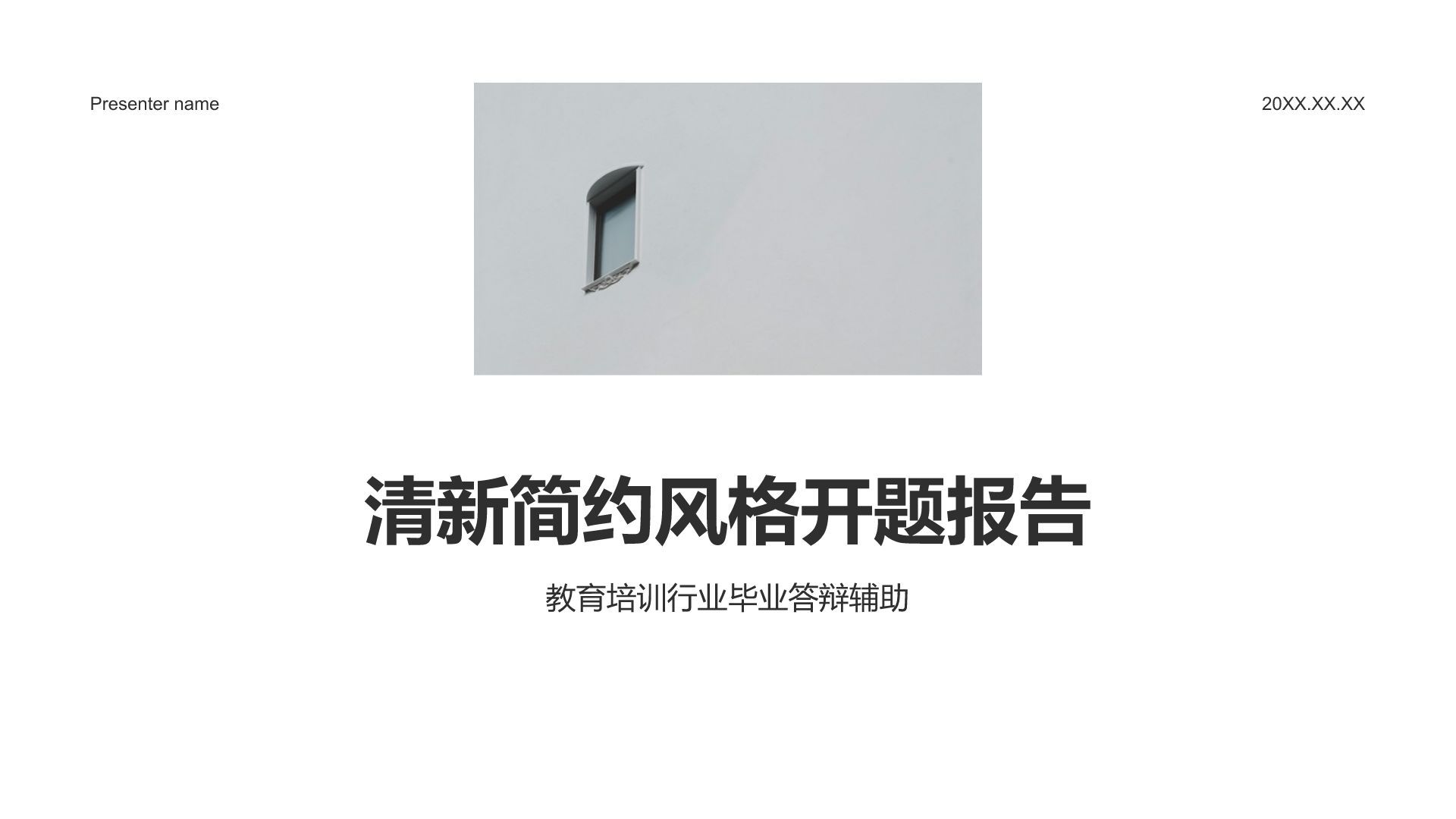 白色简约风开题报告PPT模板