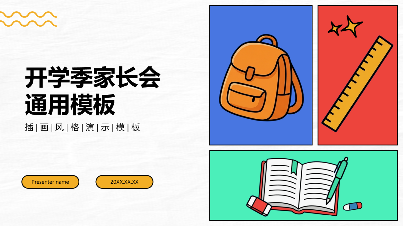 蓝色插画风开学季家长会通用PPT模板