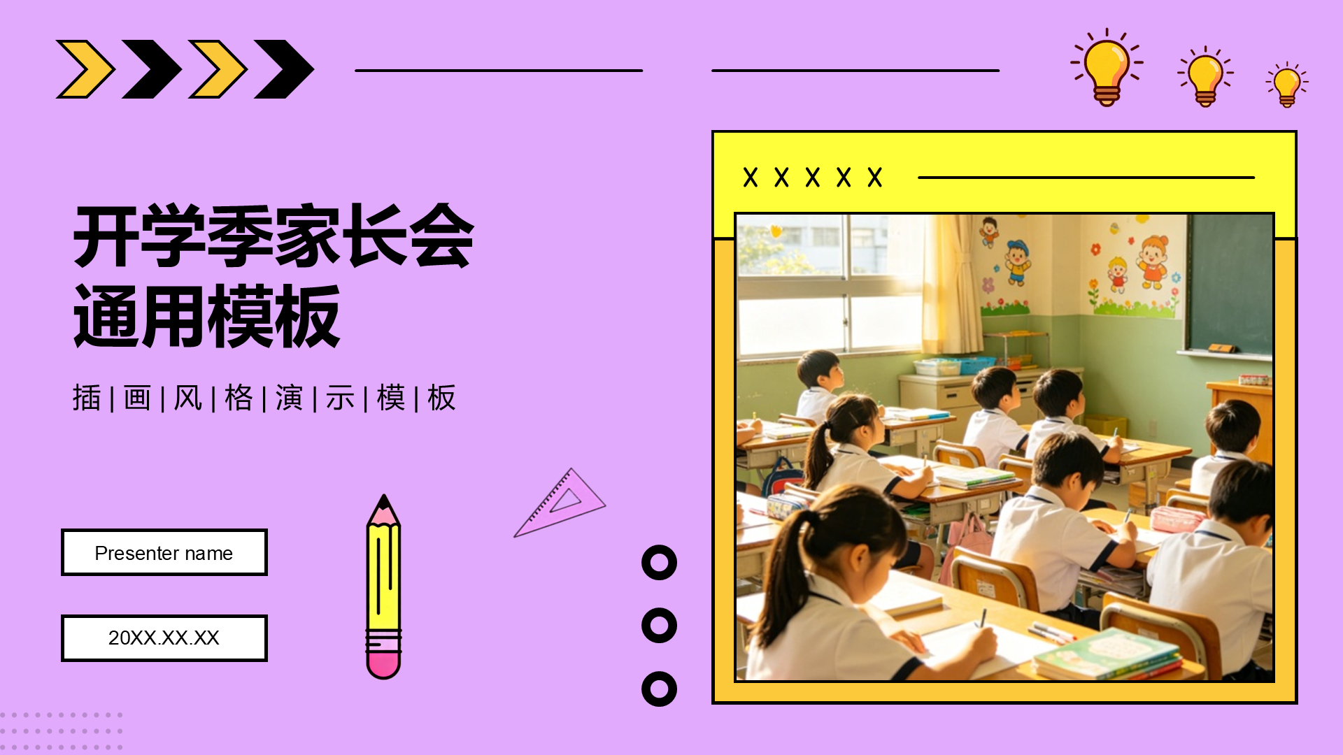 紫色插画风开学季家长会通用PPT模板
