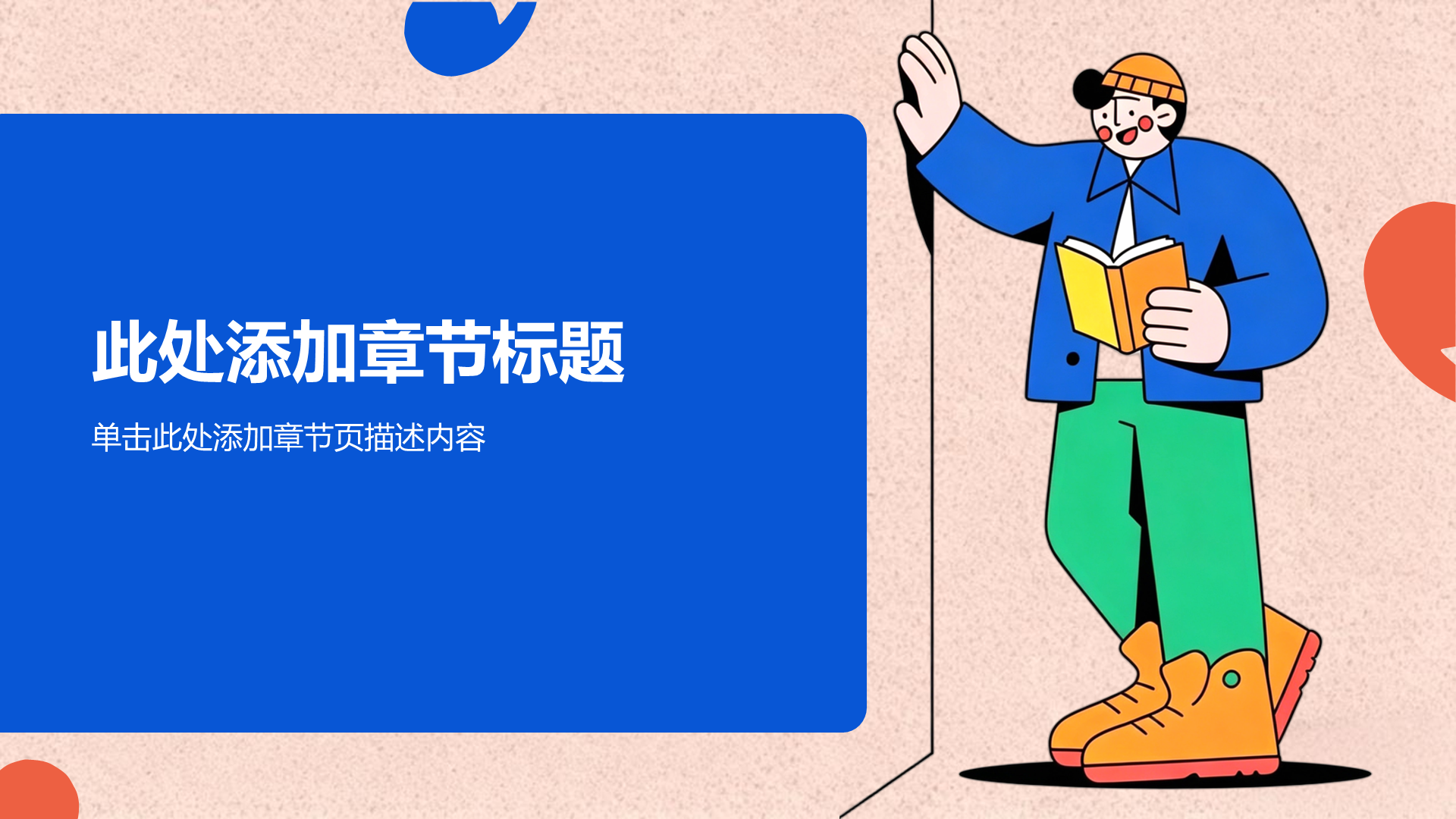蓝色插画风读书分享通用PPT模板