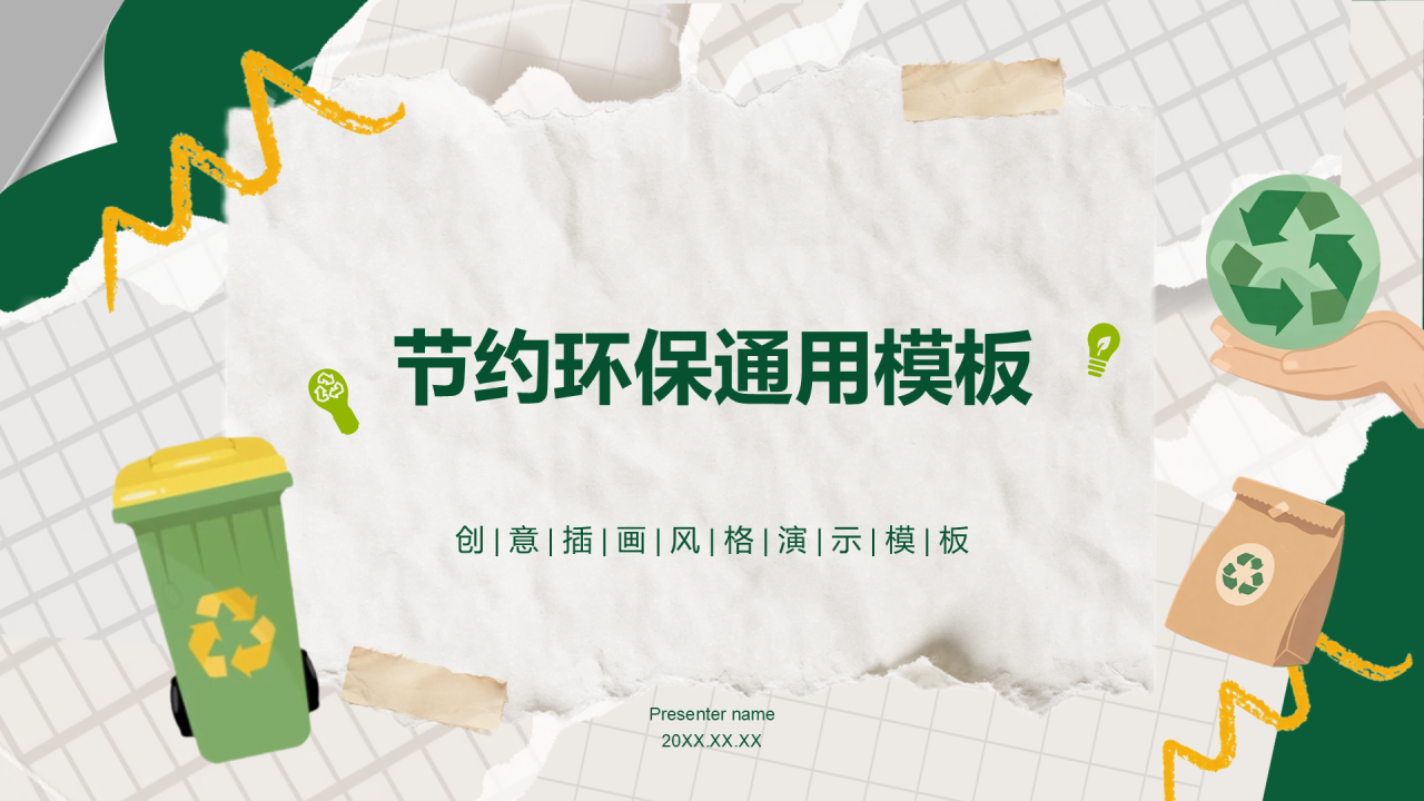 绿色插画风节约环保通用PPT模板
