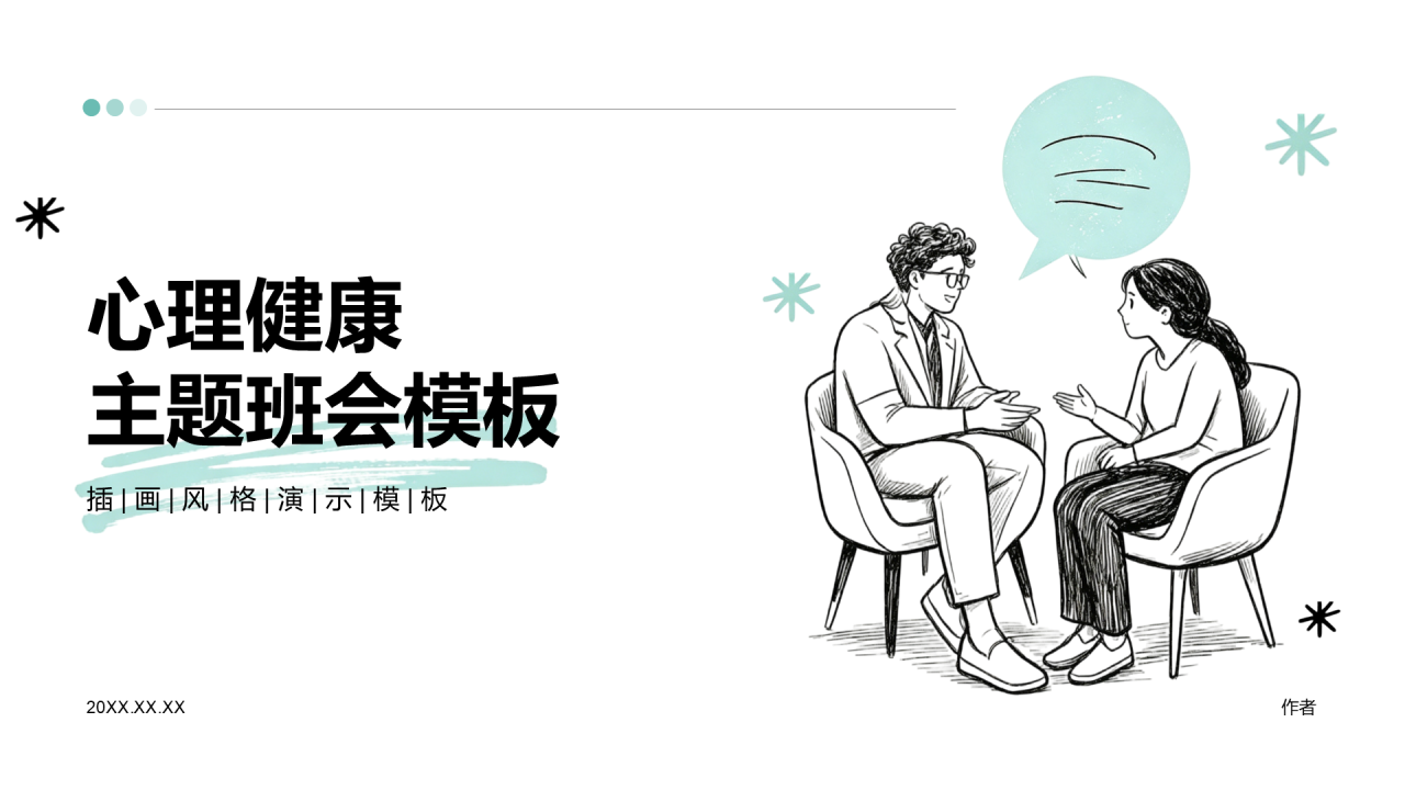 绿色手绘风心理健康主题班会PPT模板