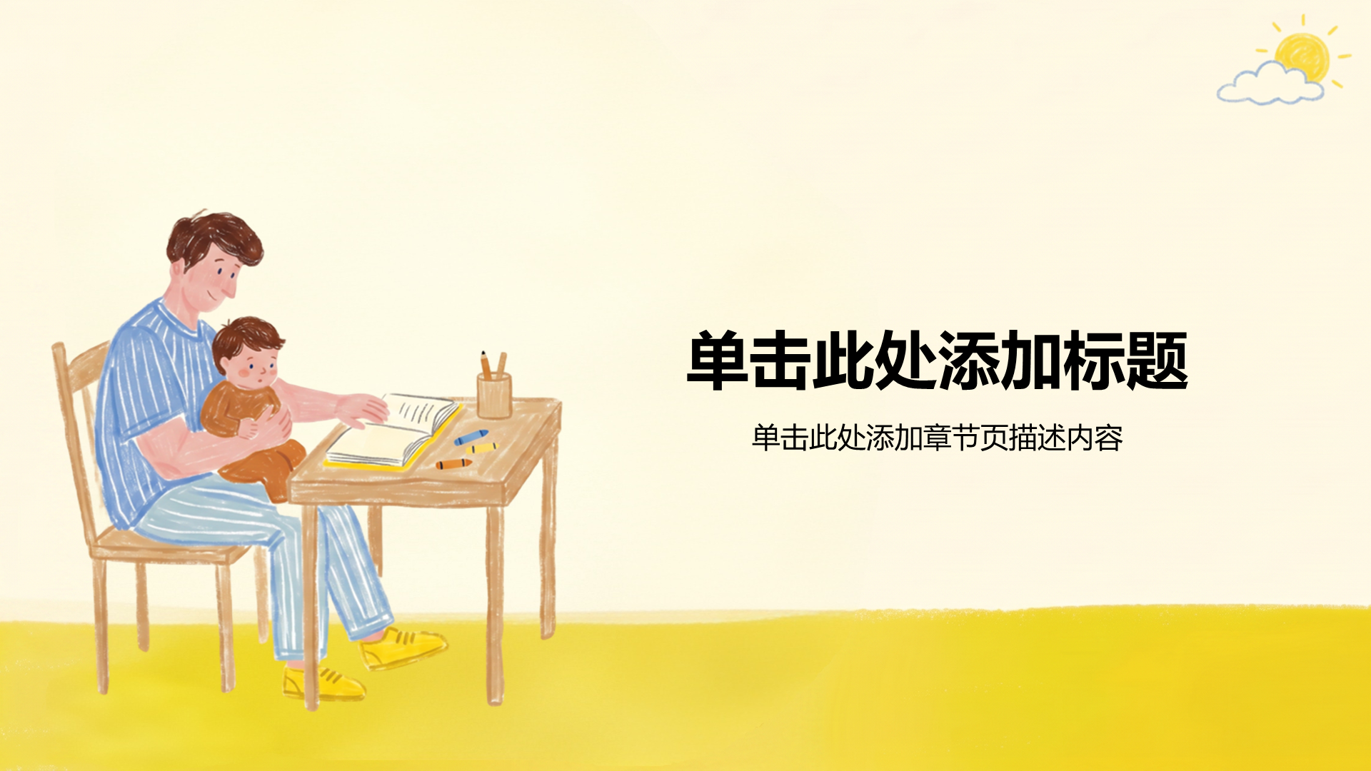 黄色插画风亲子教育主题班会PPT模板