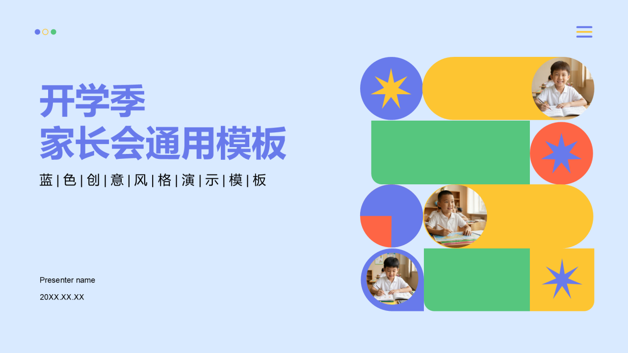 蓝色几何风开学季家长会通用PPT模板