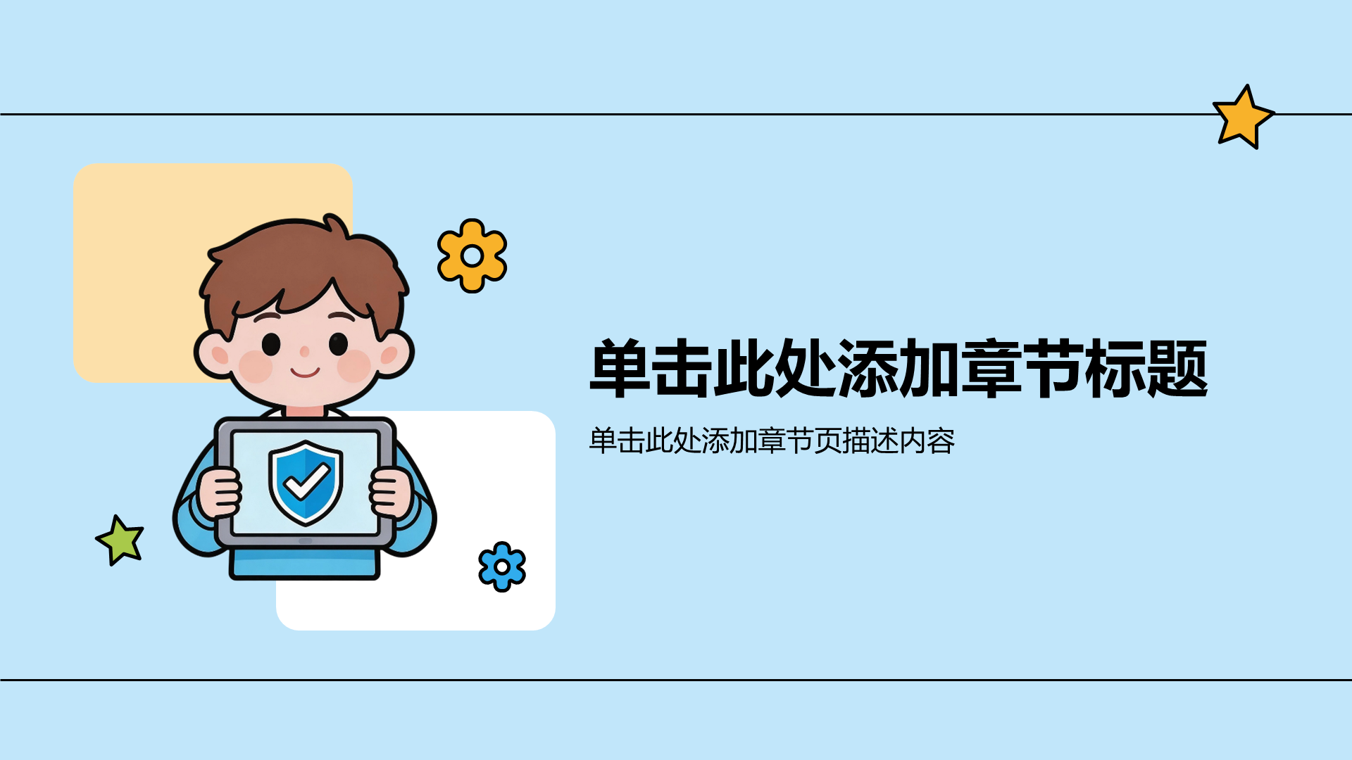 蓝色插画风安全教育主题班会PPT模板