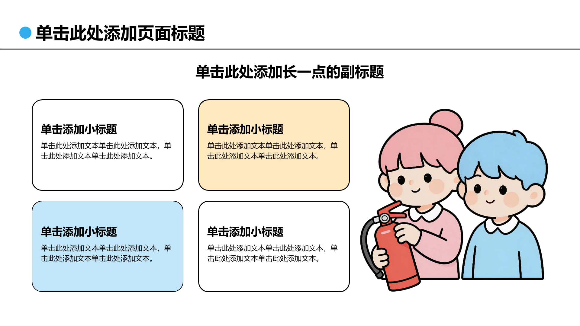 蓝色插画风安全教育主题班会PPT模板