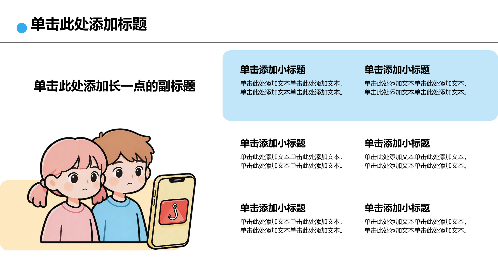 蓝色插画风安全教育主题班会PPT模板