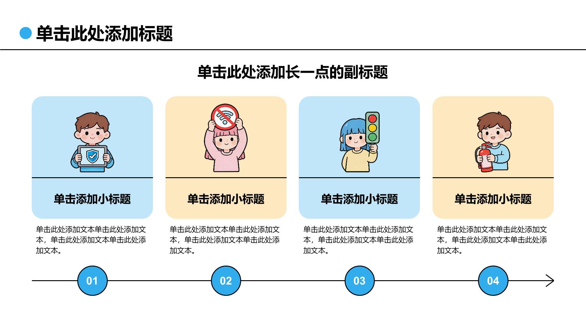蓝色插画风安全教育主题班会PPT模板