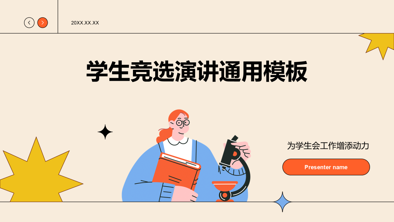 橙色插画风学生竞选演讲通用PPT模板