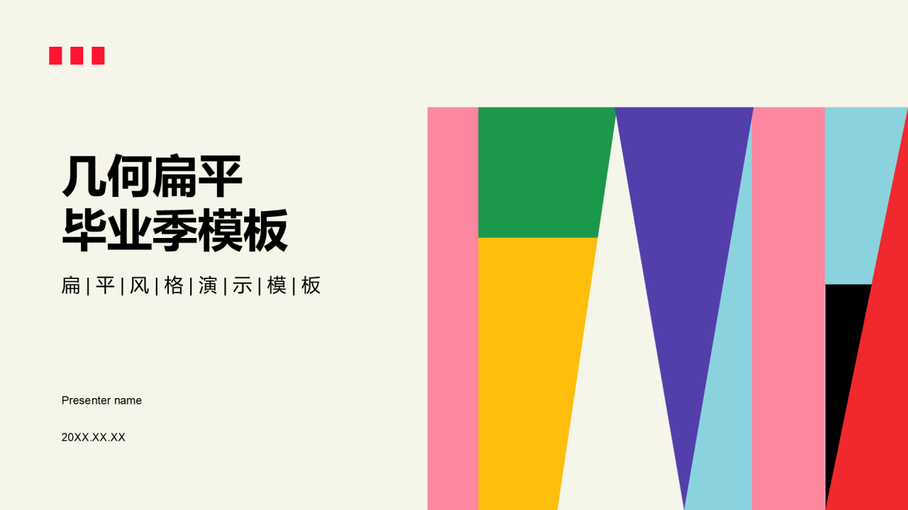 红色几何扁平毕业季PPT模板