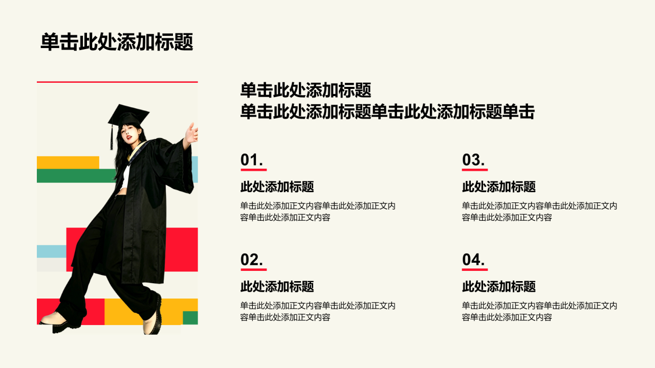 红色几何扁平毕业季PPT模板
