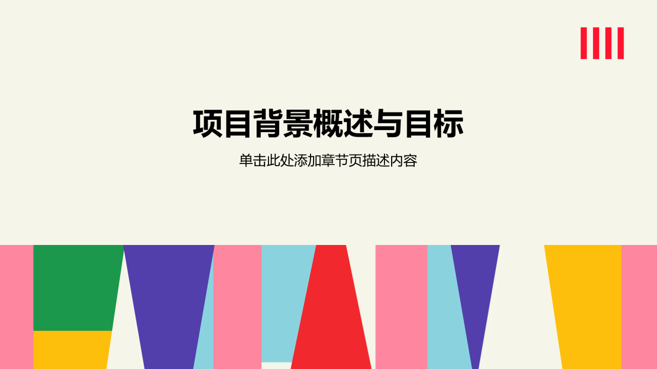 红色几何扁平毕业季PPT模板