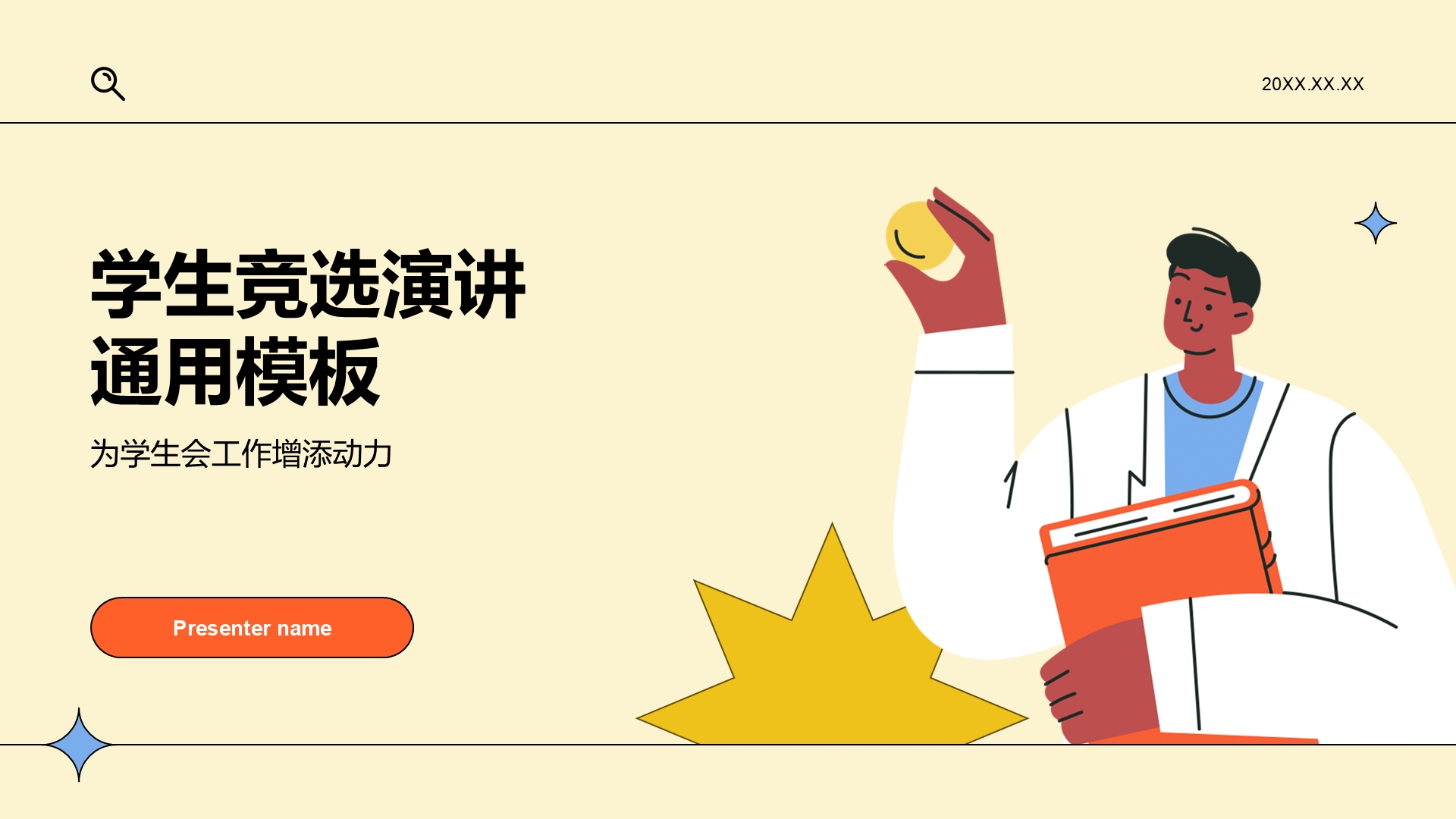 黄色插画风学生竞选演讲通用PPT模板