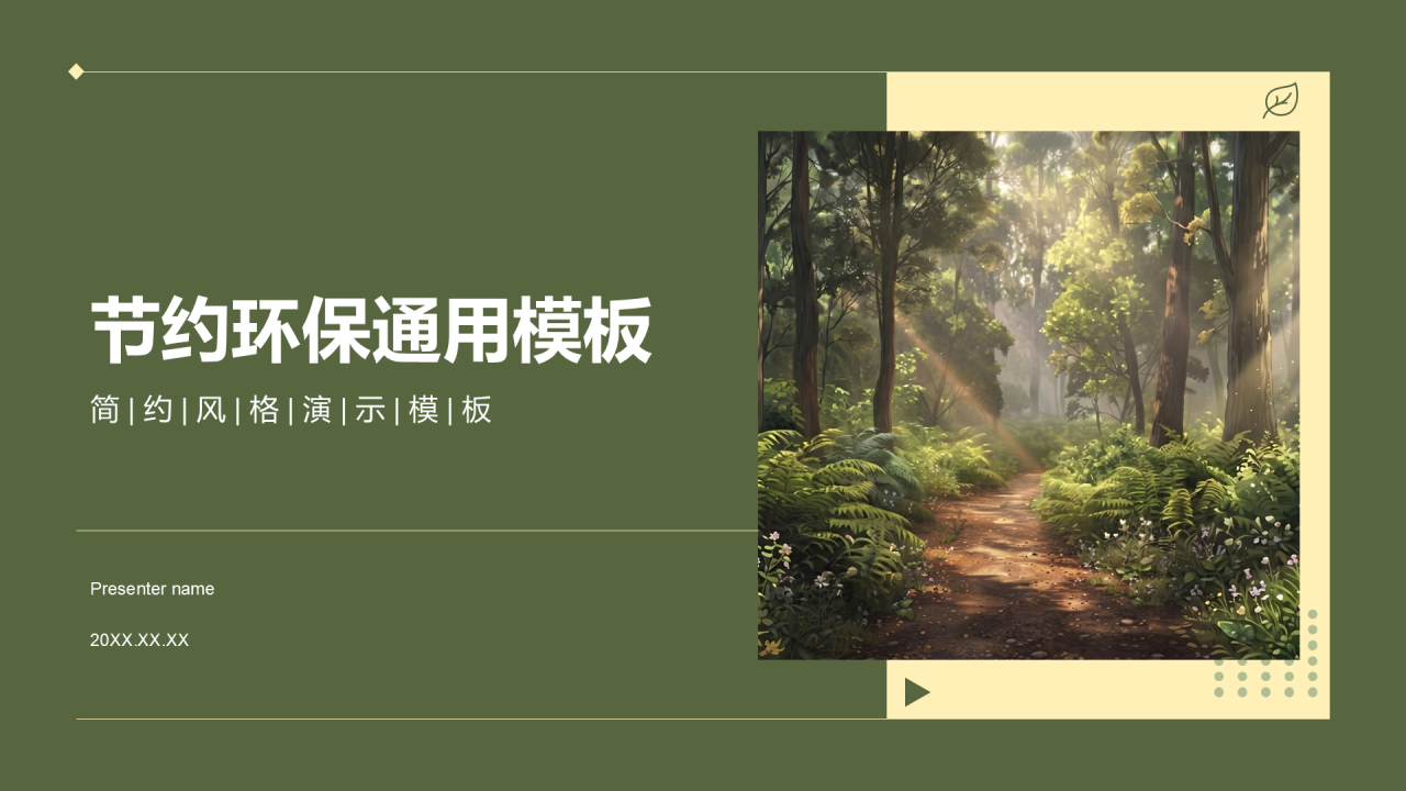绿色简约风节约环保通用PPT模板