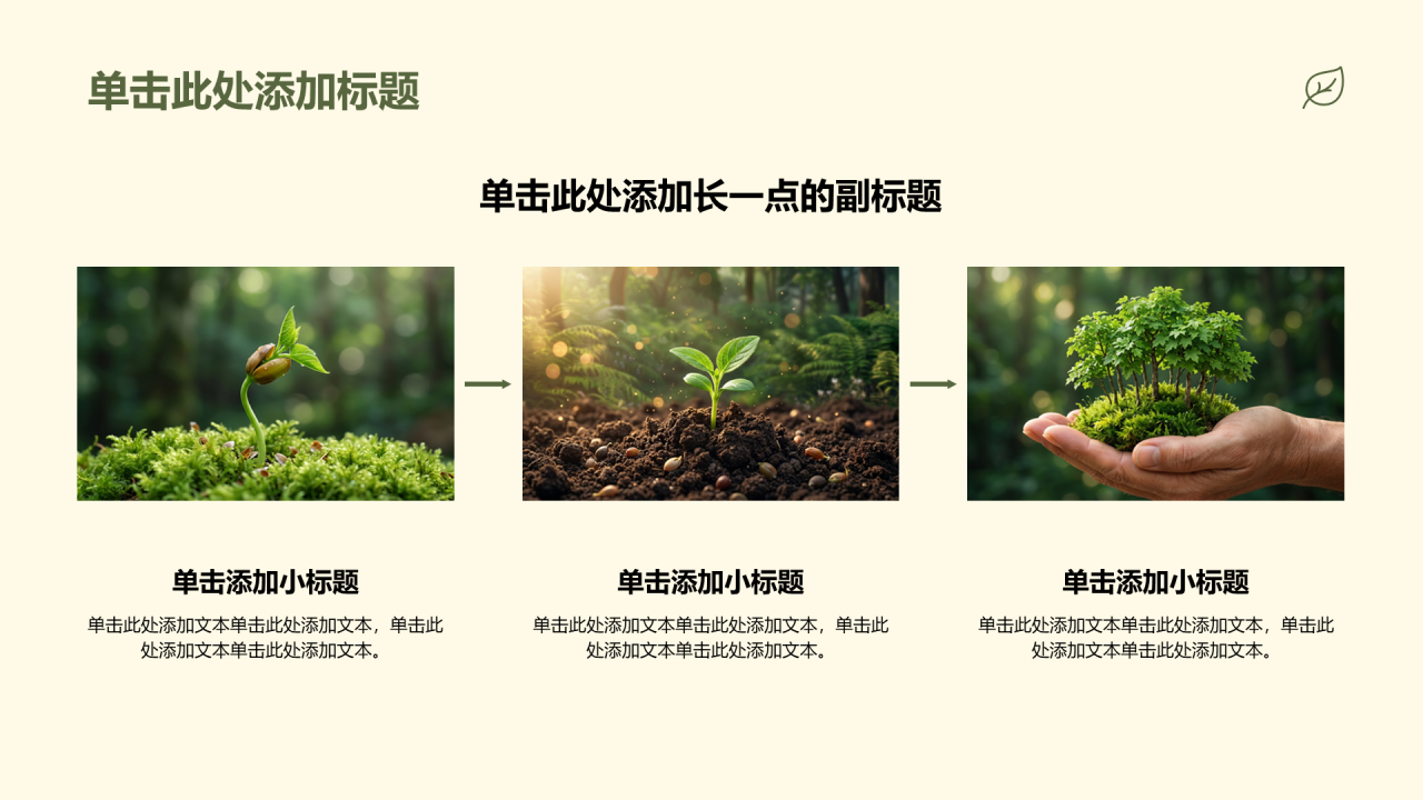 绿色简约风节约环保通用PPT模板