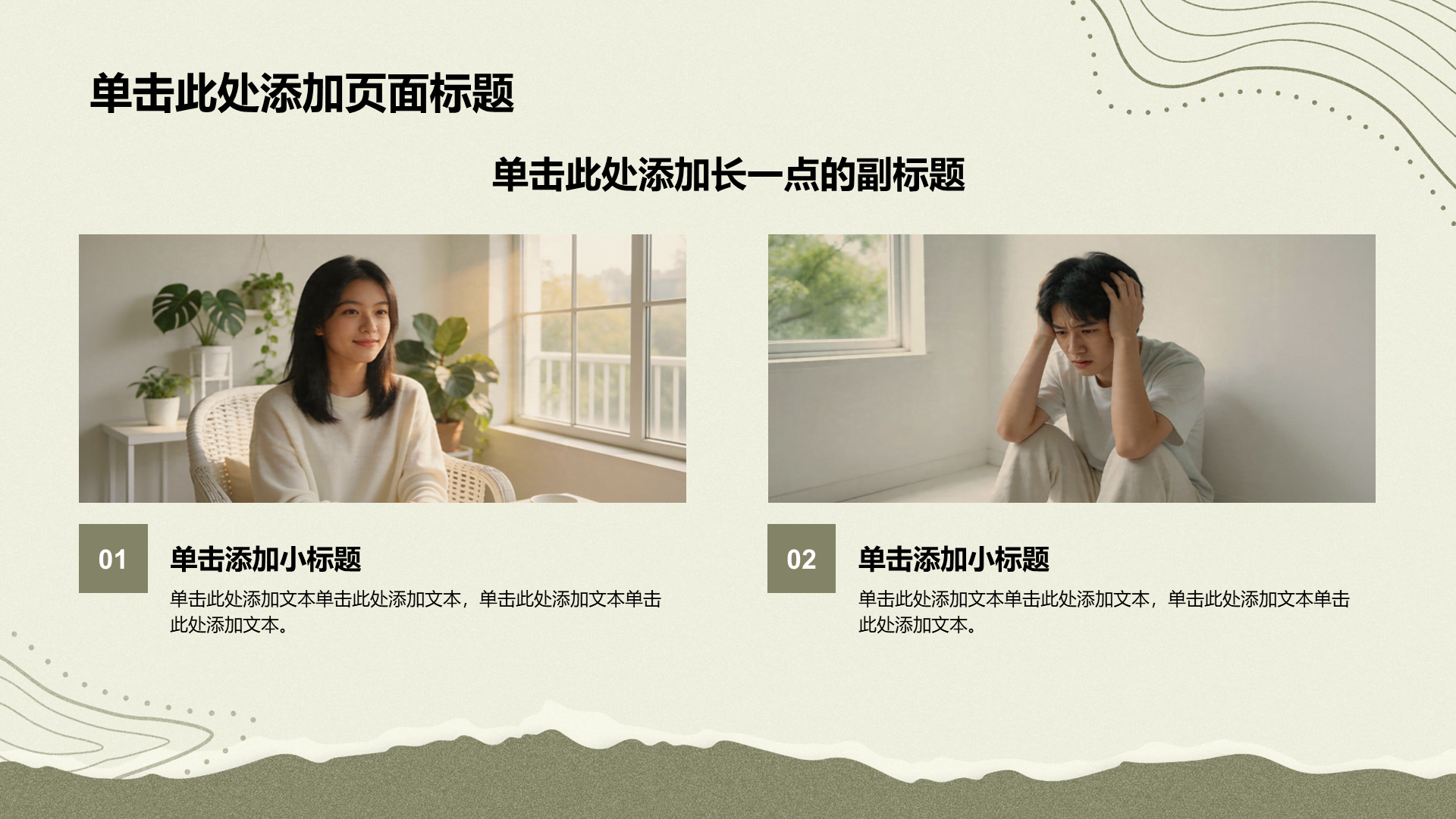 绿色简约风心理健康主题班会PPT模板