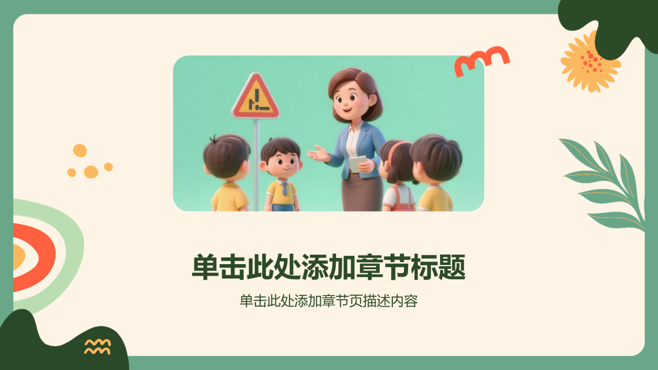 绿色插画风安全教育主题班会通用PPT模板