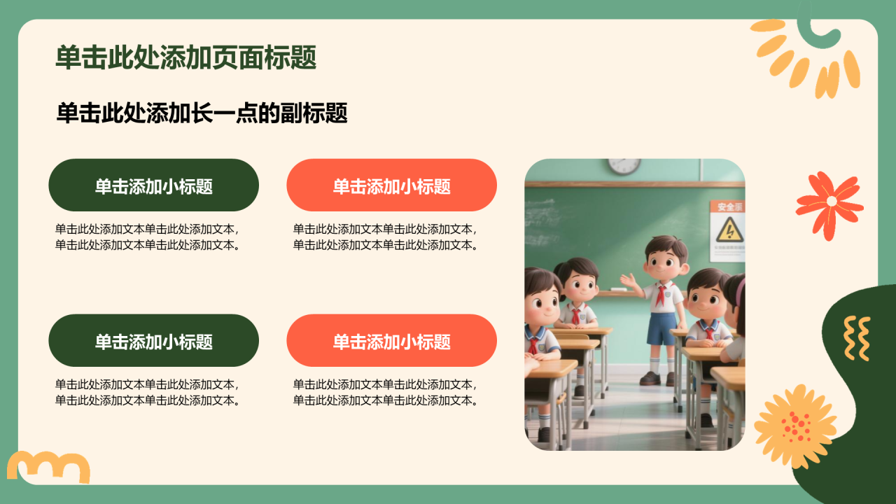 绿色插画风安全教育主题班会通用PPT模板