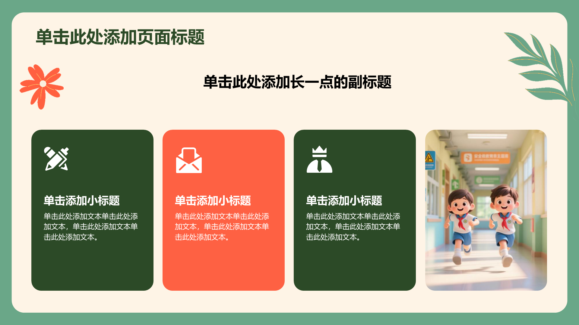 绿色插画风安全教育主题班会通用PPT模板