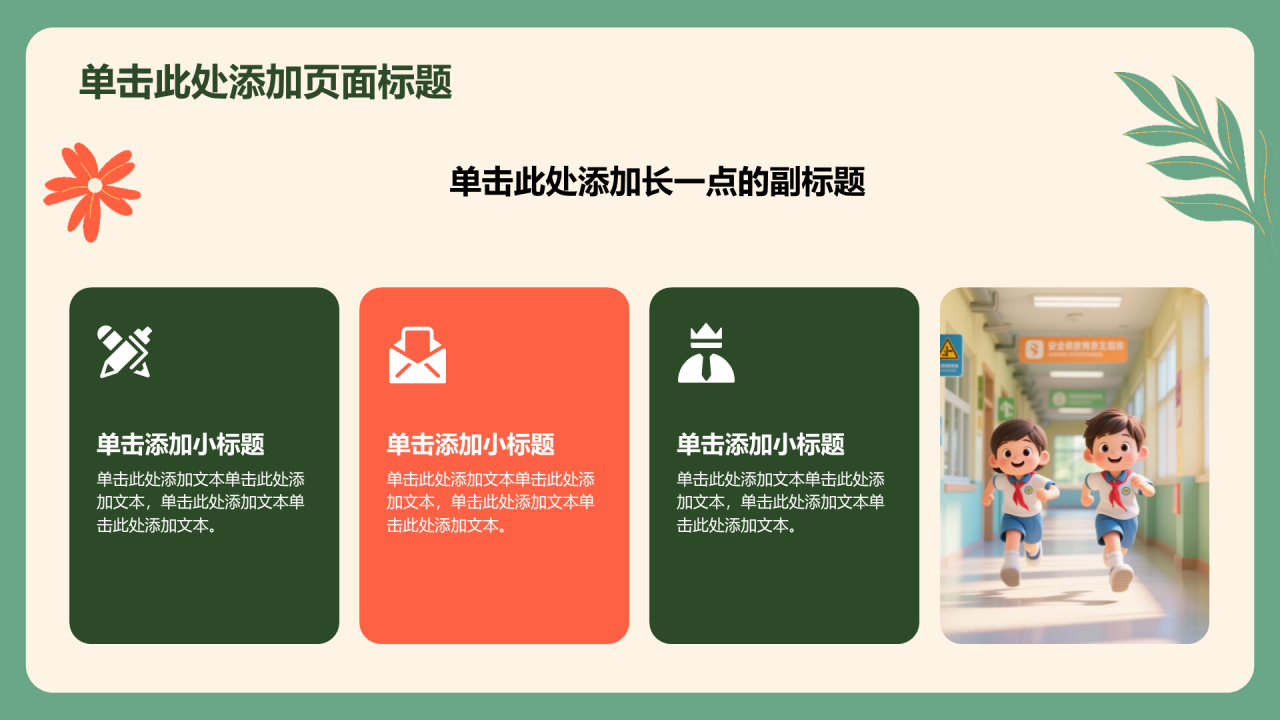 绿色插画风安全教育主题班会通用PPT模板