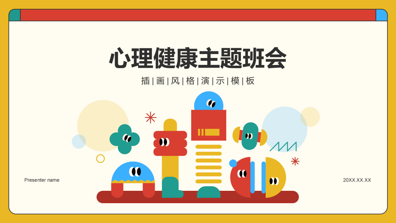 红色插画风心理健康扁平主题班会PT模板