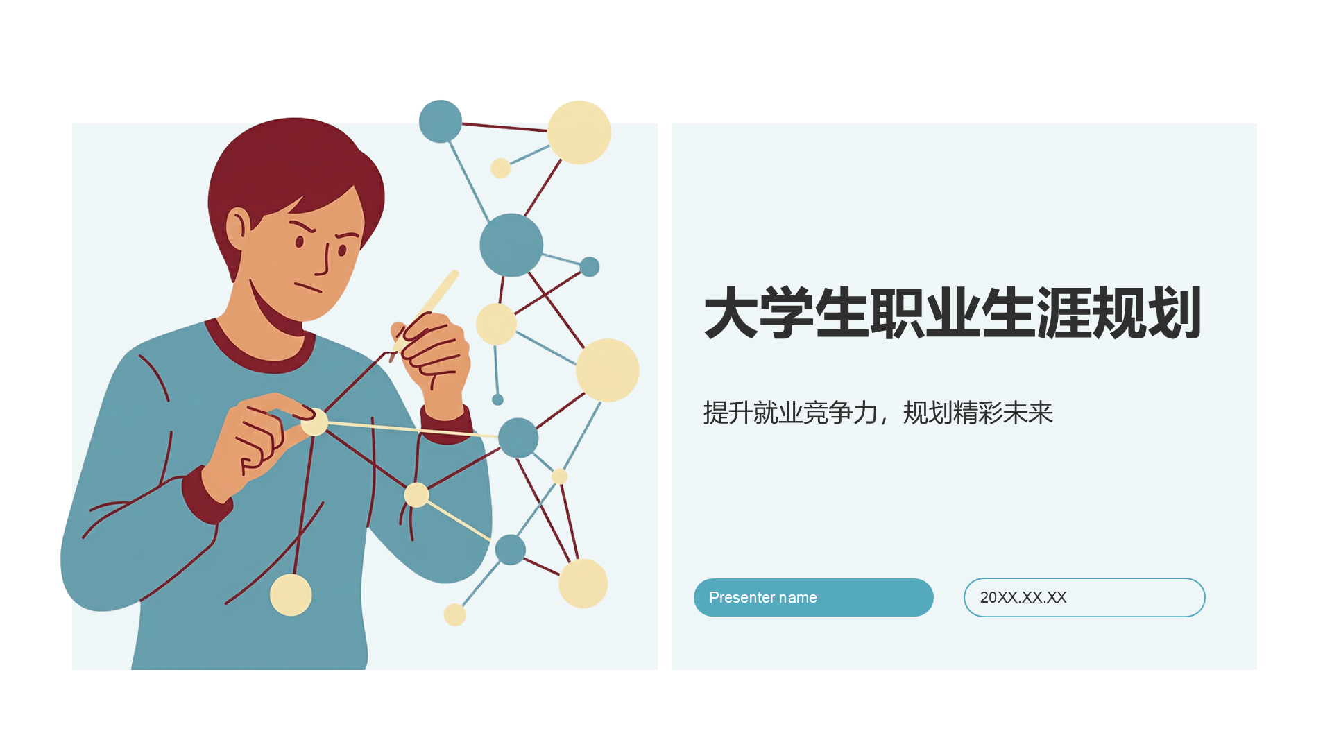 蓝色插画风大学生职业生涯规划PPT模板