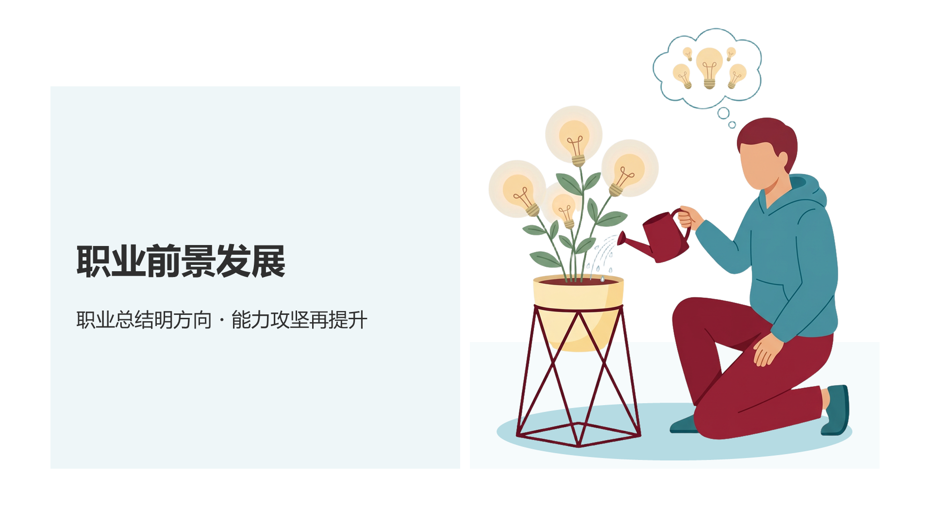 蓝色插画风大学生职业生涯规划PPT模板