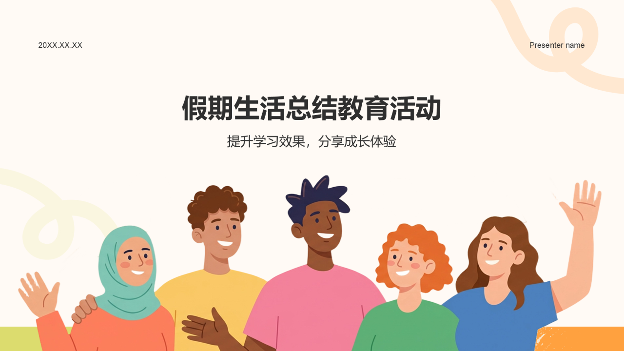 橙色插画风假期生活总结PPT模板